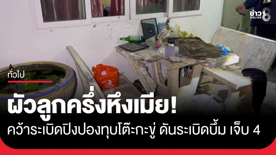 ผัวลูกครึ่งหึงเมีย คว้าระเบิดปิงปองทุบโต๊ะกะขู่ดันระเบิดบึ้ม เจ็บคู่-เพื่อนร่วมวงเจ็บอีก 2