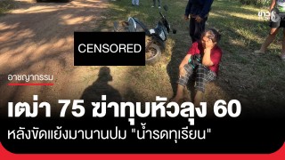 เฒ่า 75 ฉุนโหด! ฆ่าทุบหัวลุง 60 ปมทะเลาะน้ำรดต้นทุเรียน 
