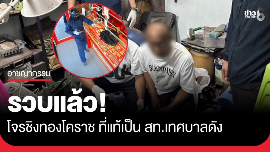 รวบแล้ว! โจรชิงทองโคราช ที่แท้เป็น สท.เทศบาลดัง อ้างหนี้รุมเร้า 