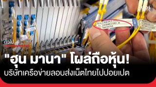 ขยายผลบริษัทรับเน็ตไทย กระจายต่อในปอยเปต พบชื่อลูกสาว "ฮุน...