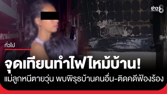 จุดเทียนทำไฟไหม้บ้าน! แม่ลูกหนีตายวุ่น พบพิรุธบ้านคนอื่น-ติดคดีฟ้องร้อง