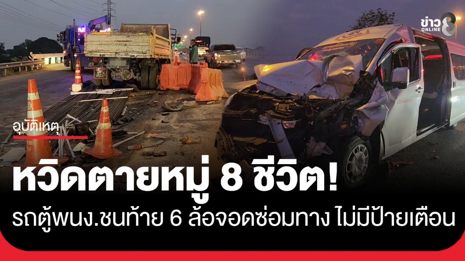 หวิดตายหมู่! รถตู้รับส่งพนักงานชนท้ายรถ 6 ล้อ จอดซ่อมกลางสะพานถนนสายเอเชีย เจ็บ 8 