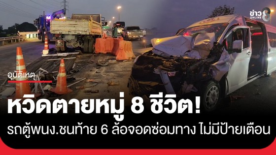 หวิดตายหมู่! รถตู้รับส่งพนักงานชนท้ายรถ 6 ล้อ จอดซ่อมกลางสะพานถนนสายเอเชีย เจ็บ 8 