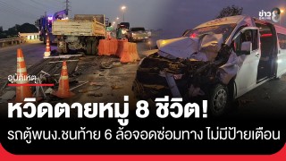 หวิดตายหมู่! รถตู้รับส่งพนักงานชนท้ายรถ 6 ล้อ จอดซ่อมกลางสะพานถนนสายเอเชีย...