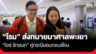 "โรม" ส่งทนายมาศาลพะเยา - "ไอซ์"...