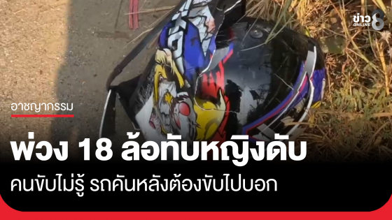 สลด! พ่วง 18 ล้อ ทับหัวสาวใหญ่ดับคาหมวกกันน็อก