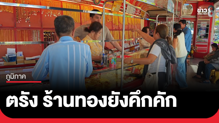 ร้านทองเมืองตรังยังคึกคัก ลูกค้าแห่จ่ายดอก-เพิ่มวงเงินขายฝาก