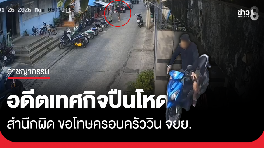 อดีตเทศกิจปืนโหด สำนึกผิด ขอโทษครอบครัววินมอเตอร์ไซค์