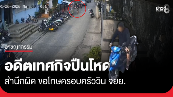 อดีตเทศกิจปืนโหด สำนึกผิด ขอโทษครอบครัววินมอเตอร์ไซค์