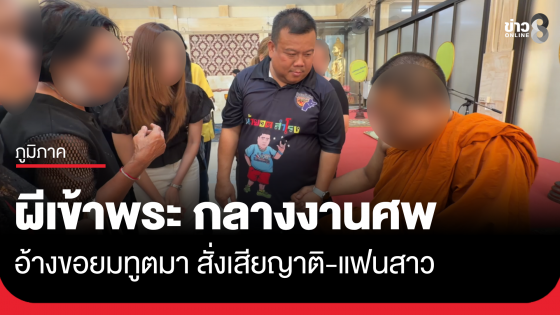 ผีเข้าพระ ขอยมทูตมา สั่งเสียญาติพี่น้อง-แฟนสาว