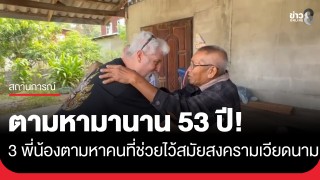  3 พี่น้องชาวอเมริกันออกตามหาผู้มีพระคุณคนไทย ช่วยเลี้ยงดูสม...