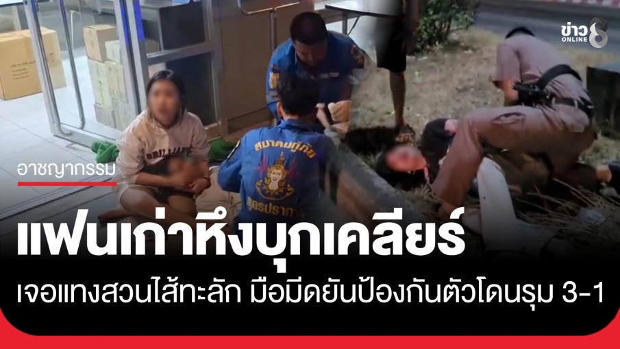 ไส้ทะลัก! แฟนเก่าหึงบุกเคลียร์เจอแทงสวนปางตาย สาหัส 2 มือมีดอ้างป้องกันตัวโดนล่อไปรุม 3-1