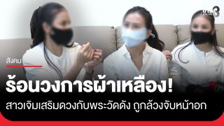 ร้อนวงการผ้าเหลือง! สาวสวยร้องสื่อ เจิมเสริมดวงกับพระวัดดังอายุ...