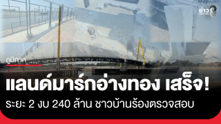 จี้ตรวจสอบสภาพ "แลนด์มาร์กอ่างทอง" ระยะสอง 240 ล้าน...