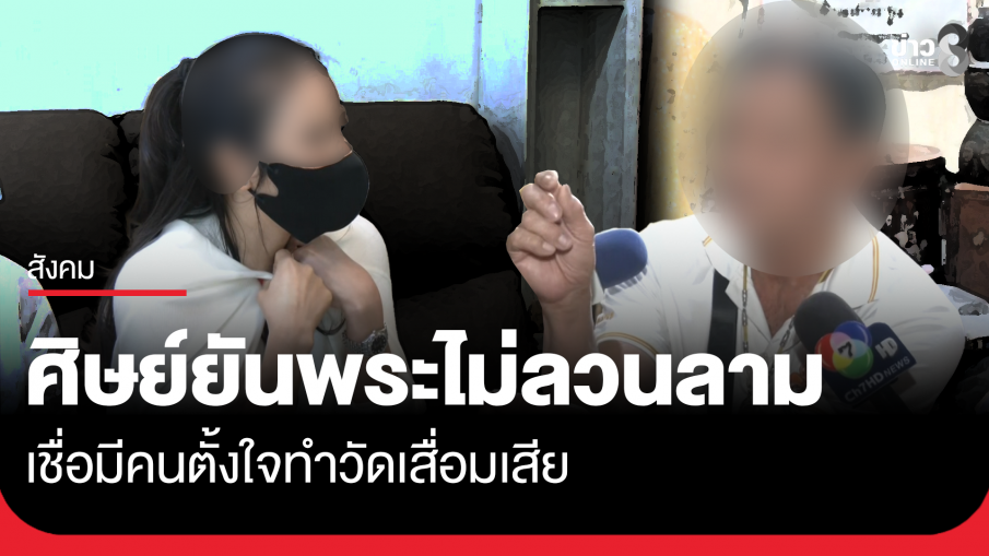 ลูกศิษย์ยันพระไม่ได้ลวนลาม เชื่อมีคนตั้งใจทำวัดเสื่อมเสีย