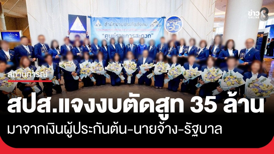 ประกันสังคมแจงงบตัดสูทเจ้าหน้าที่ 35 ล้านมาจากเงินผู้ประกันตน นางจ้าง และรัฐบาล
