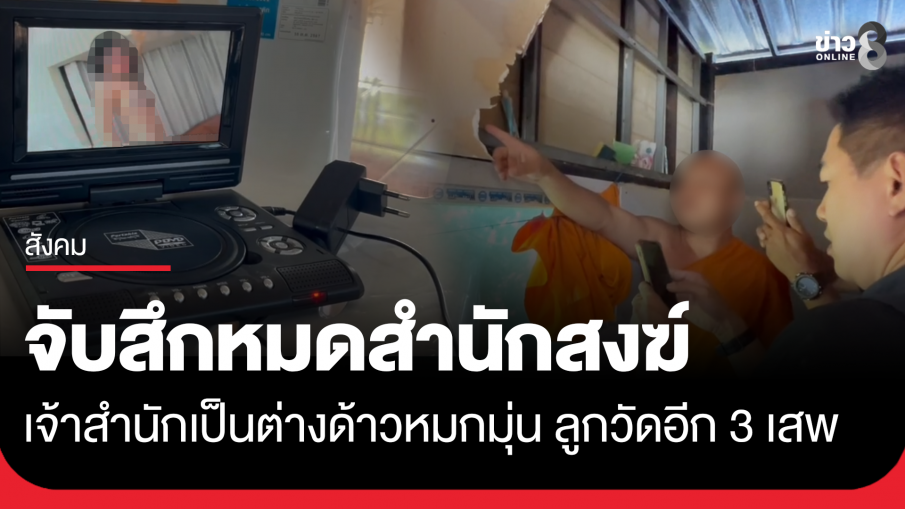 จับสึกหมดสำนักสงฆ์ พระลูกวัดเสพ-เจ้าสำนักเป็นต่างด้าว หมกมุ่นกาม