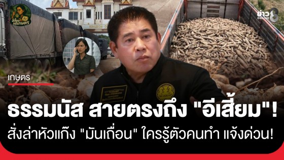 ​ธรรมนัส สายตรงถึง "อีเสี้ยม"! สั่งล่าหัวแก๊ง "มันเถื่อน" ใครรู้ตัวคนทำ แจ้งด่วน! 