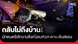 ดับสยอง! นักดนตรีเลิกงานซิ่งเก๋งกลับไม่ถึงบ้าน...