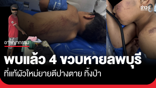 พบแล้ว 4 ขวบหายที่ลพบุรี ที่แท้ผัวใหม่ยายตีปางตาย ทิ้งป่า