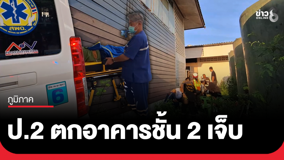 นร.หญิง ป.2 ตกจากอาคารเรียนชั้น 2 บาดเจ็บ