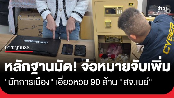 หลักฐานมัด! "สจ.เนย์-เมีย" รับแทงหวยตรง 90 ล้าน จ่อหมายจับนักการเมืองเพิ่มใน 2 สัปดาห์