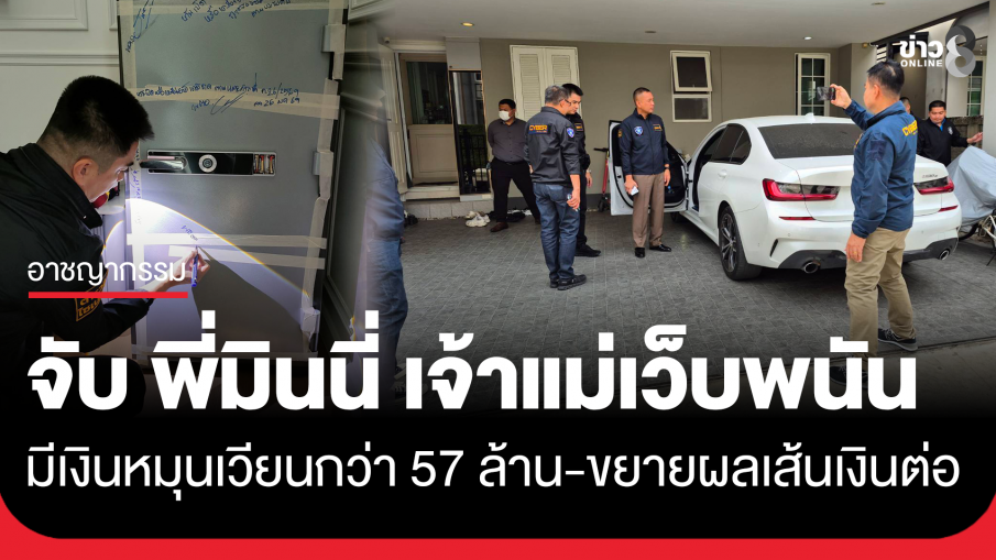 ตำรวจไซเบอร์ จับพี่สาวมินนี่ เจ้าแม่พนันออนไลน์ ขยายผลเส้นทางการเงินเอี่ยวมินนี่หรือไม่ พบมินนี่ยังหลบหนี