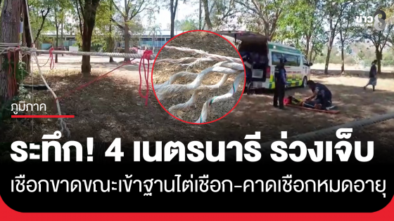 ระทึก! เนตรนารี ชั้น ม.2-ม.3 เข้าค่ายเข้าฐานไต่เชือกปรากฏว่าเชือกขาดร่วงกระแทกพื้นเจ็บ 4 คน 