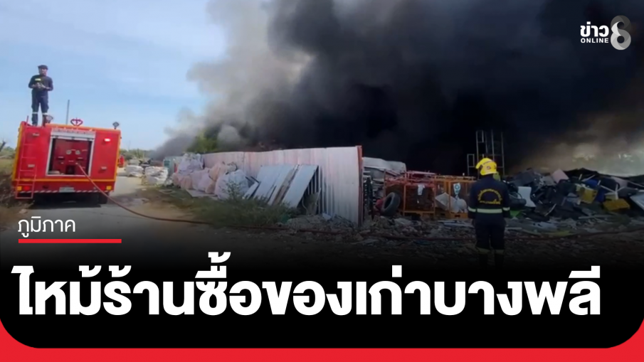 ไฟไหม้ร้านของเก่า-แก๊สระเบิด ดับเพลิงเจ็บ 1