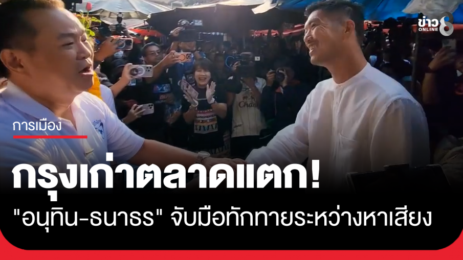 "อนุทิน-ธนาธร" ทำกรุงเก่าตลาดแตก จับมือทักทายระหว่างหาเสียงกลางตลาดเจ้าพรหมใจกลางเมืองอยุธยา