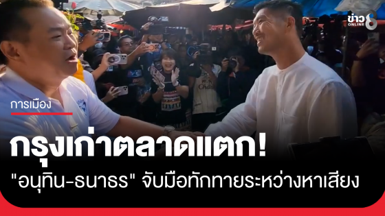 "อนุทิน-ธนาธร" ทำกรุงเก่าตลาดแตก จับมือทักทายระหว่างหาเสียงกลางตลาดเจ้าพรหมใจกลางเมืองอยุธยา