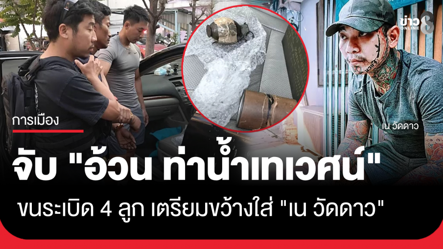 สกัดจับ "อ้วน ท่าน้ำเทเวศน์" ขนระเบิดสังหาร 4 ลูก เตรียมขว้างใส่ "เน วัดดาว"