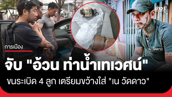 สกัดจับ "อ้วน ท่าน้ำเทเวศน์" ขนระเบิดสังหาร 4 ลูก เตรียมขว้างใส่ "เน วัดดาว"