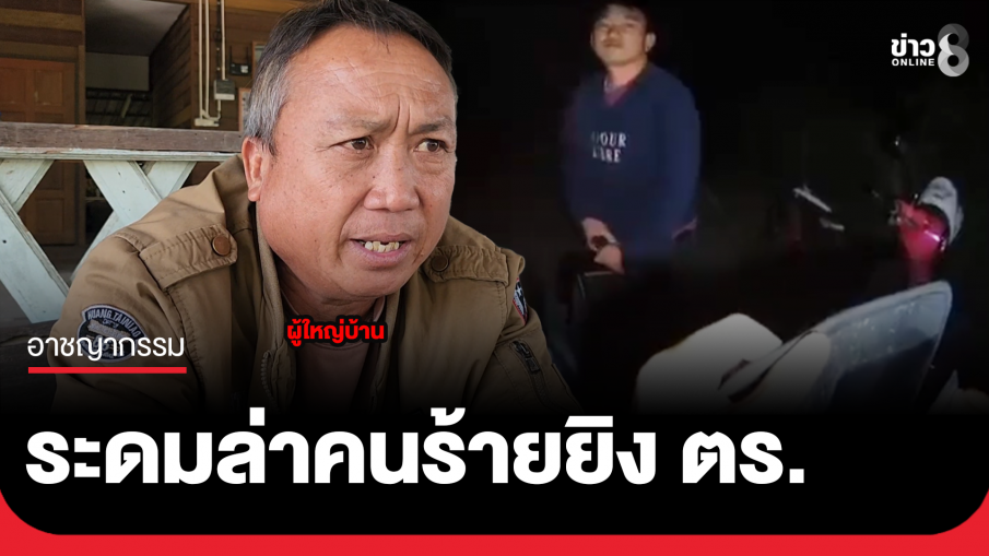 รู้ตัวคนร้ายควักปืนยิง ตร.สันกำแพงแล้ว