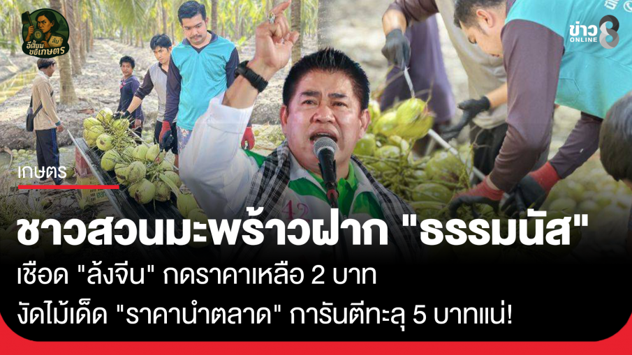 ชาวสวนมะพร้าวน้ำตาตก! ฝาก "ธรรมนัส" เชือด "ล้งจีน" กดราคาเหลือ 2 บาท  ด้าน ธรรมนัส งัดไม้เด็ด "ราคานำตลาด" การันตีทะลุ 5 บาทแน่!