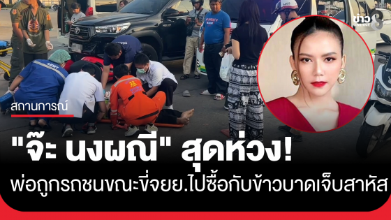 "จ๊ะ นงผณี" สุดห่วง! พ่อถูกรถชน ขณะขี่จยย.ไปซื้อกับข้าวบาดเจ็บสาหัส