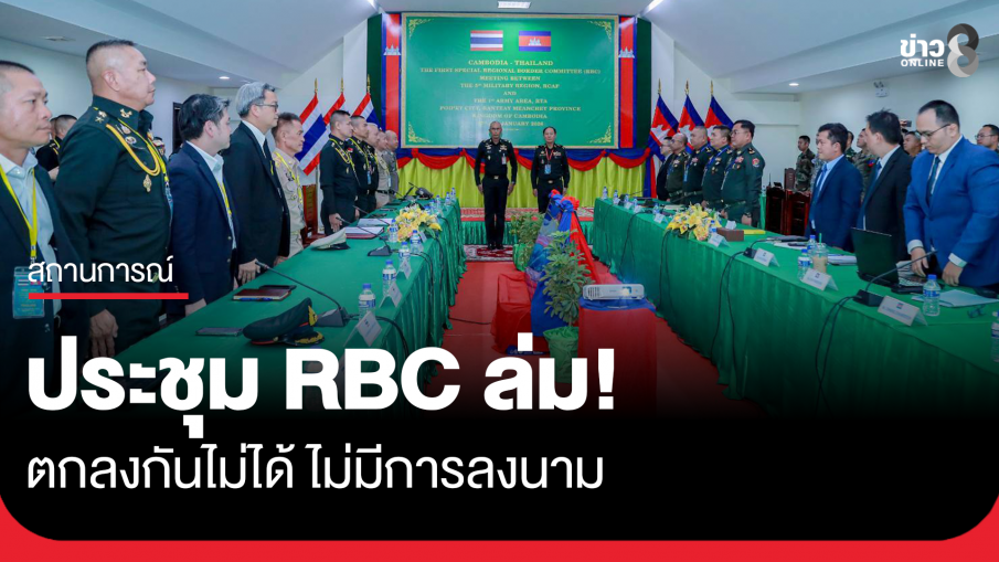 RBC ไทย-กัมพูชาล่ม! ตกลงกันไม่ได้ ไม่มีลงนาม
