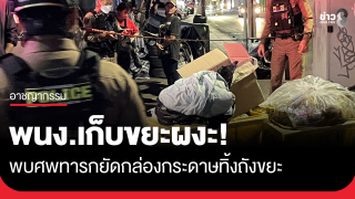 ผงะ! พบศพทารกยัดกล่องกระดาษทิ้งถังขยะ