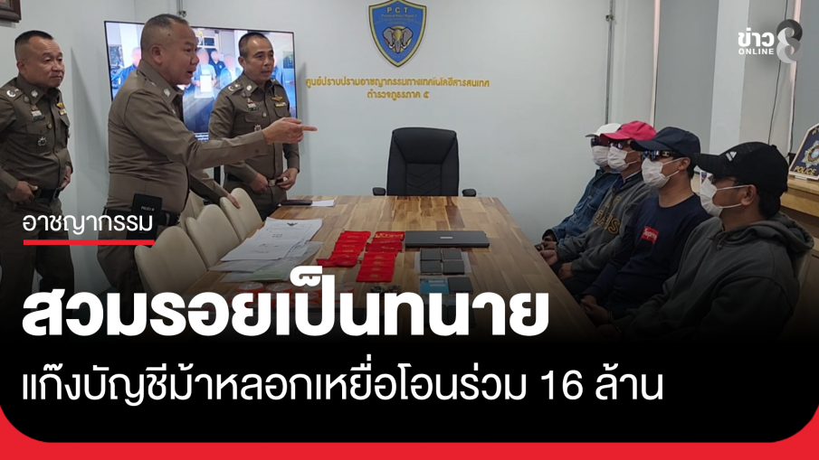 สวมรอยเป็นทนาย แก๊งบัญชีม้าตุ๋นคดีที่ดิน เสียหายร่วม 16 ล้าน