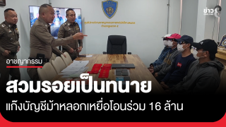 สวมรอยเป็นทนาย แก๊งบัญชีม้าตุ๋นคดีที่ดิน เสียหายร่วม 16 ล้าน