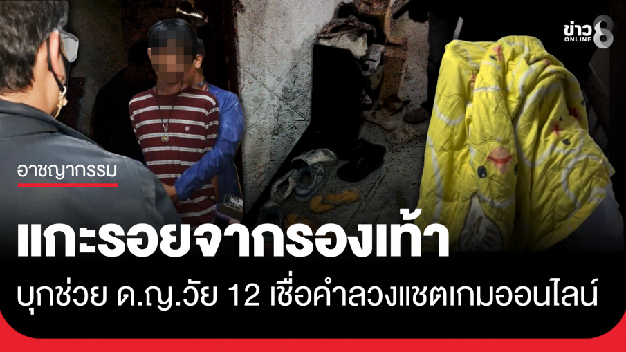 บุกช่วย ด.ญ.วัย 12 หาย 4 วัน เชื่อคำลวงแชตเกมออนไลน์