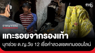 บุกช่วย ด.ญ.วัย 12 หาย 4 วัน เชื่อคำลวงแชตเกมออนไลน์