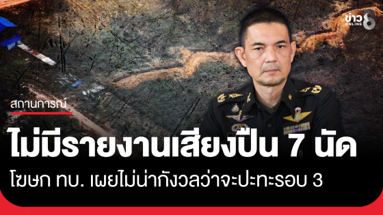 โฆษก ทบ. เผยไม่มีรายงานเสียงปืน 7 นัด ไม่น่ากังวลว่าจะปะทะรอบ 3