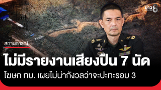 โฆษก ทบ. เผยไม่มีรายงานเสียงปืน 7 นัด ไม่น่ากังวลว่าจะปะทะรอบ...