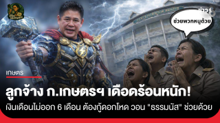 ลูกจ้าง ก.เกษตรฯ เดือดร้อนหนัก! เงินเดือนไม่ออก 6 เดือน ต้องกู้ดอกโหดประทังชีวิต...