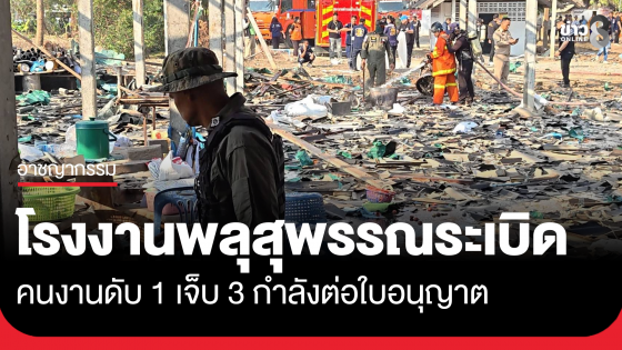 โรงงานพลุสุพรรณฯ ระเบิด ดับ 1 เจ็บ 3