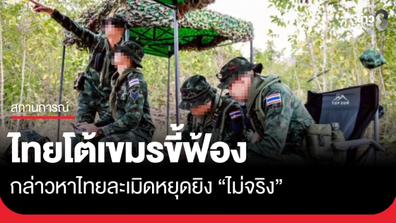 ไทยโต้ เขมรขี้ฟ้อง กล่าวหาไทยละเมิดหยุดยิง "ไม่จริง"