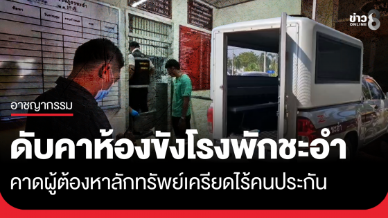 ผู้ต้องหาคดีลักทรัพย์ ดับคาห้องขังโรงพักชะอำ