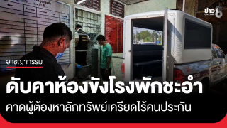 ผู้ต้องหาคดีลักทรัพย์ ดับคาห้องขังโรงพักชะอำ