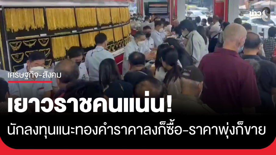 เยาวราชคนแน่น! ราคาทองปรับลงแรง คนแห่ซื้อ-ขายคึกคัก